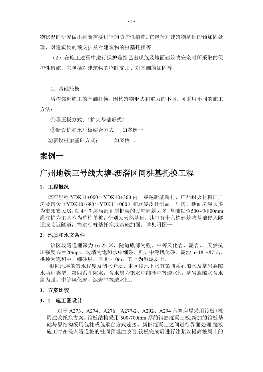 (城乡、园林规划)建筑物的托换讲义_第3页