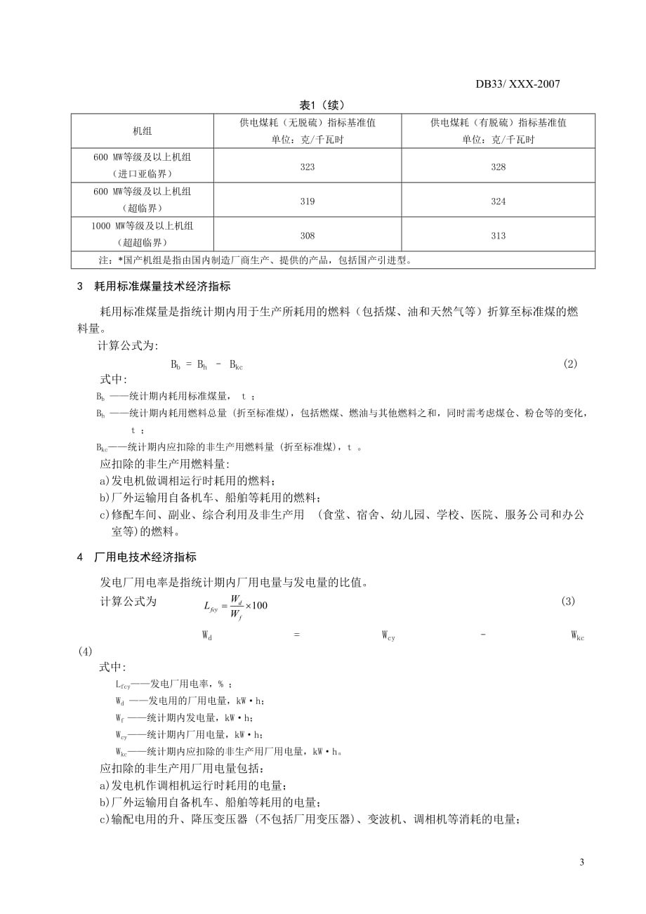 (冶金行业)火力发电厂供电标煤限额与计算办法火力发电厂发电标煤耗指_第4页