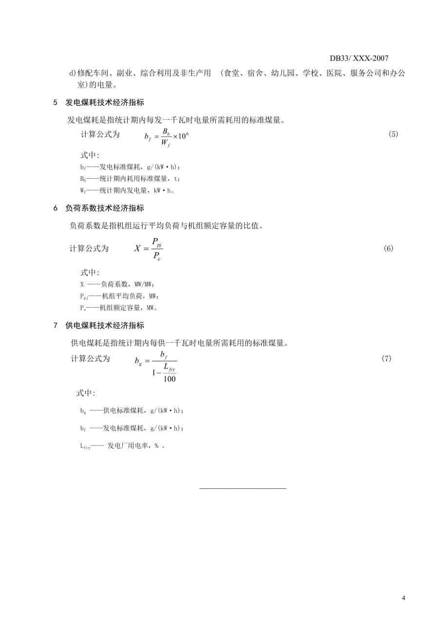 (冶金行业)火力发电厂供电标煤限额与计算办法火力发电厂发电标煤耗指_第5页