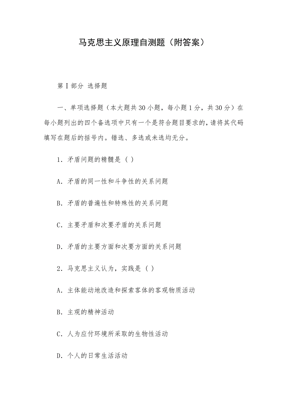 马克思主义原理自测题（附答案）_第1页