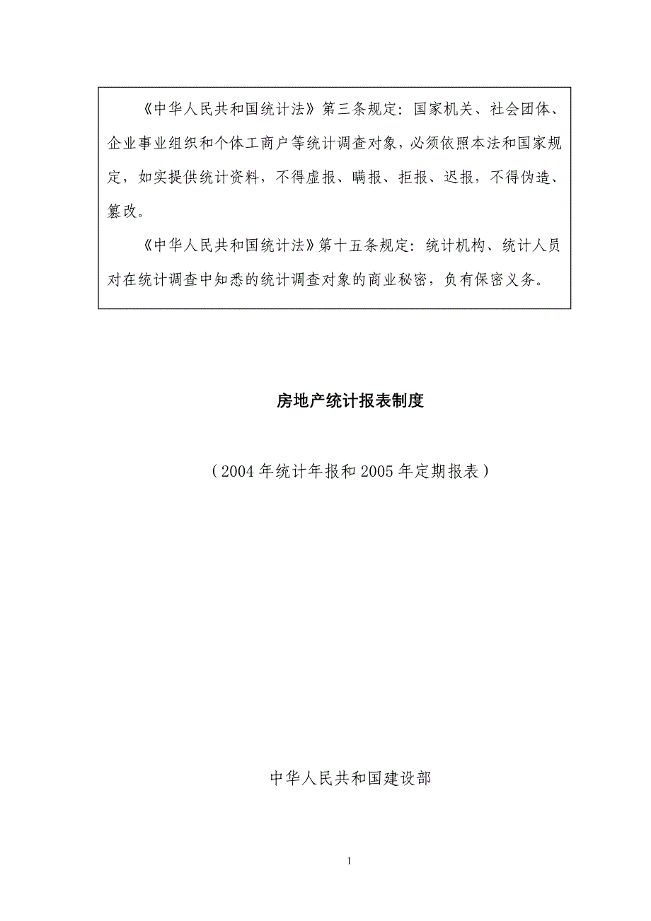 (房地产制度表格)房地产统计报表制度DOC 30页_第1页