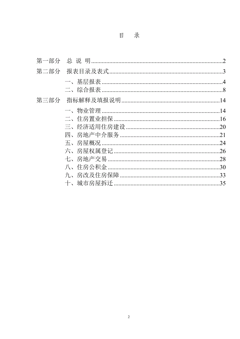 (房地产制度表格)房地产统计报表制度DOC 30页_第2页