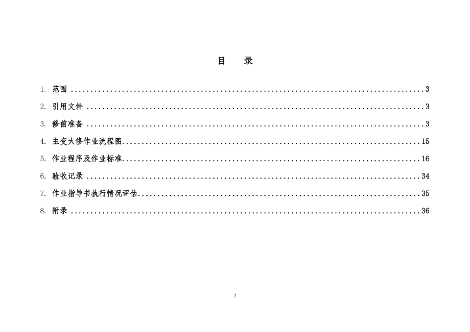 (电力行业)油浸式220kV电力变压器大修计划方案_第2页