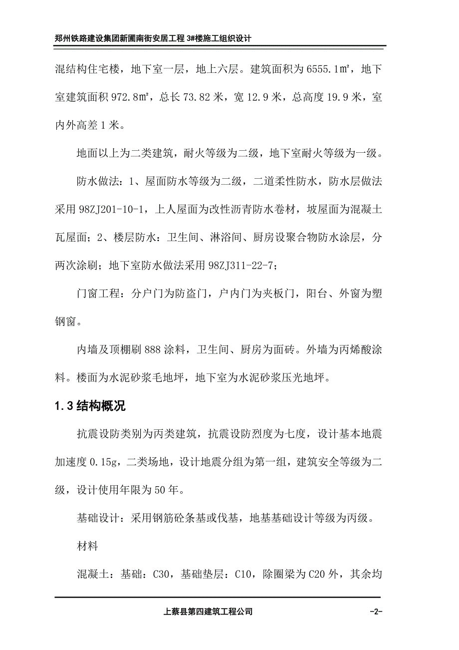 (工程设计)施工组织设计新蒲南街安居工程)_第2页