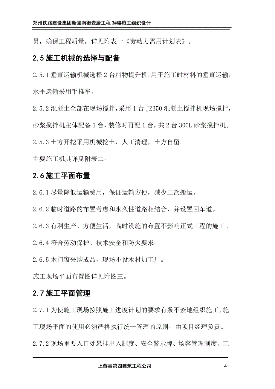 (工程设计)施工组织设计新蒲南街安居工程)_第4页