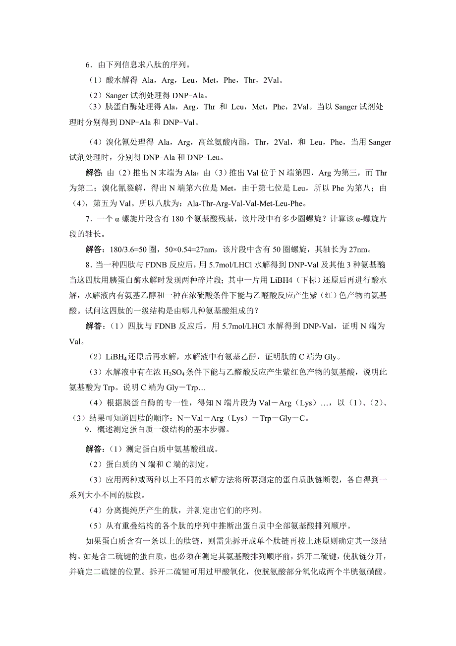 (生物科技)生物化学基础讲义第四版)课后答案_第4页