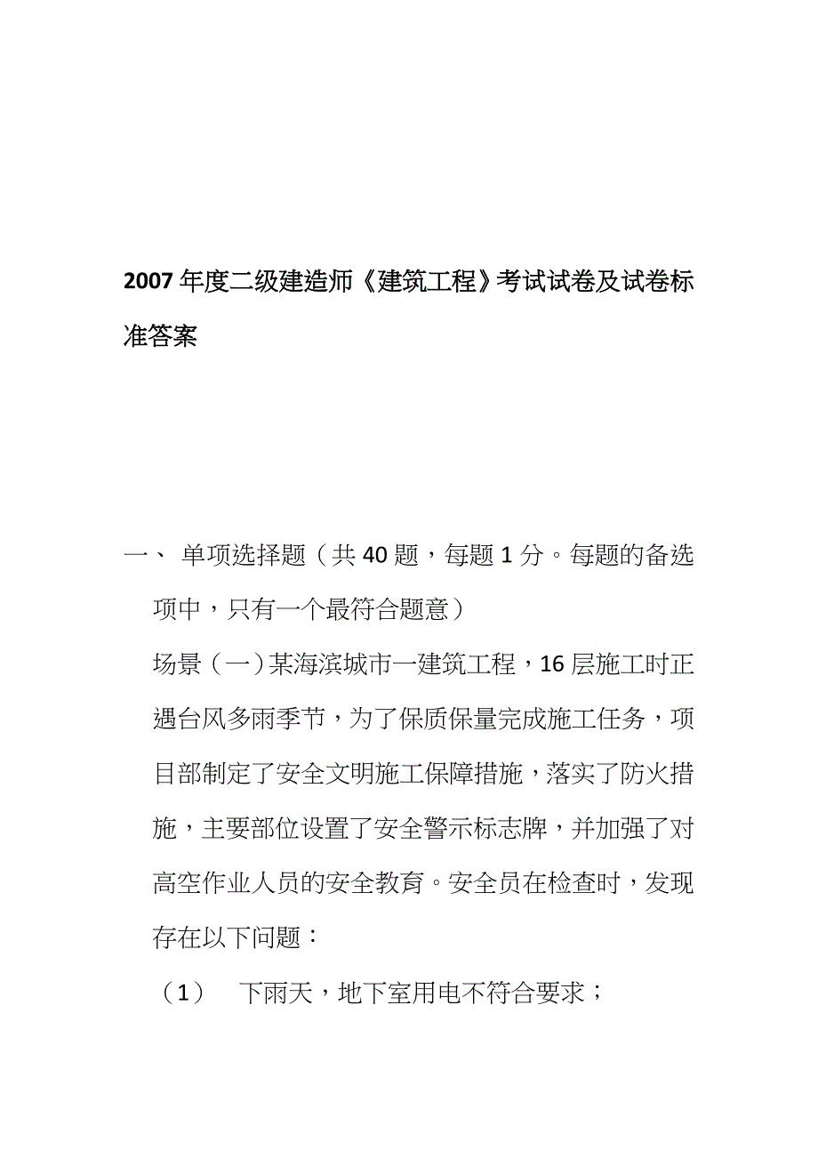 (工程考试)二级建造师建筑工程考试及答案_第1页