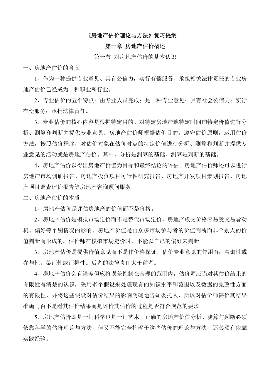 (房地产经营管理)房地产估价理论与办法_第1页