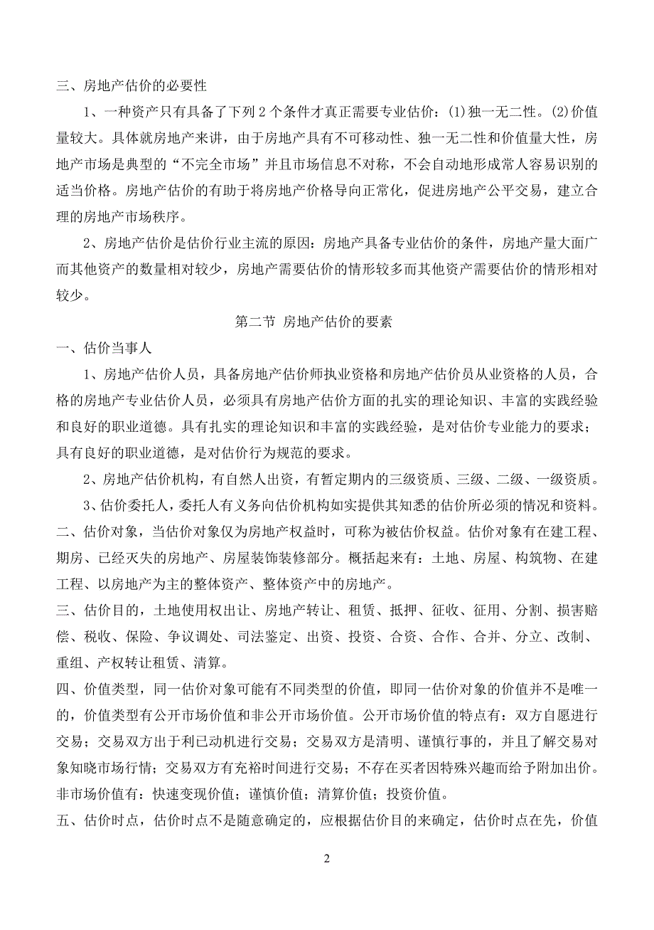 (房地产经营管理)房地产估价理论与办法_第2页