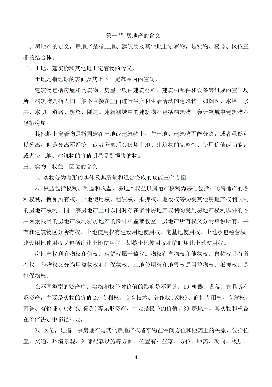 (房地产经营管理)房地产估价理论与办法_第4页