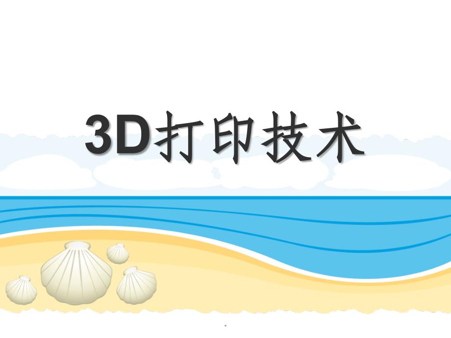 3D打印技术ppt课件_第1页