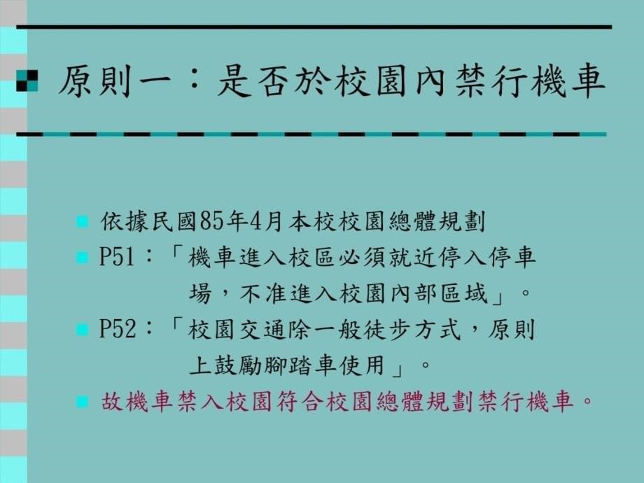 H国立暨南国际大学校园汽机车停车场及车辆管理规划教学提纲_第5页