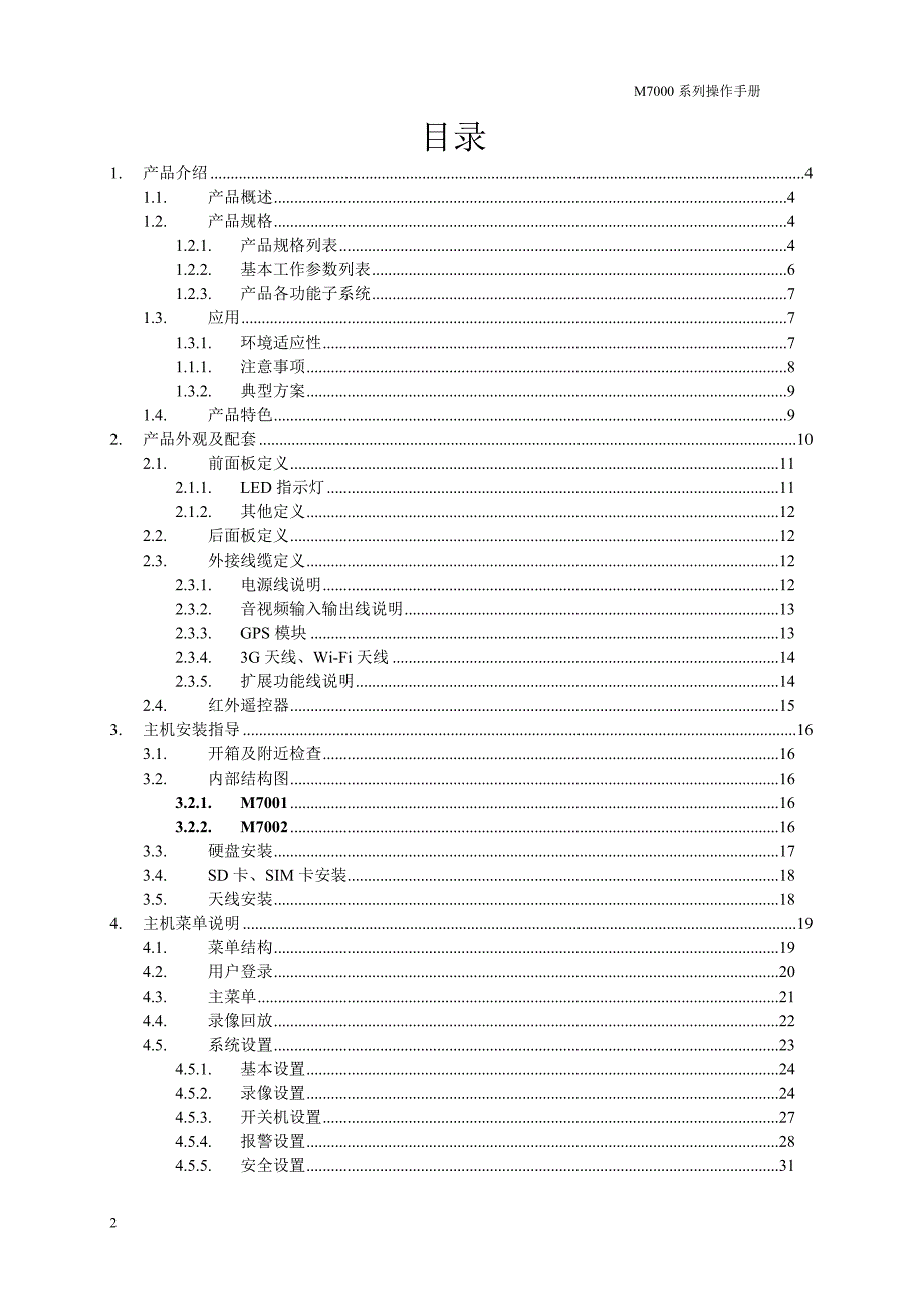 管理信息化系列车载用户手册_第2页