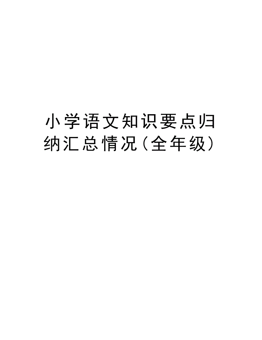 小学语文知识要点归纳汇总情况(全年级)说课材料_第1页