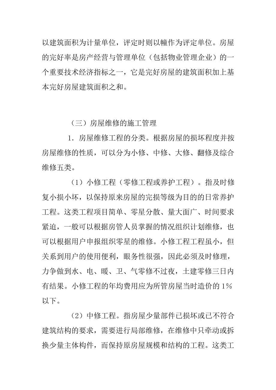 (物业管理)某别墅物业工程维修管理规定_第5页