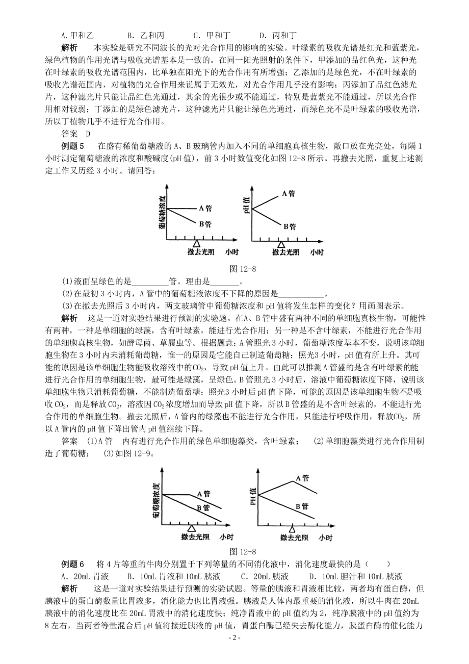 (生物科技)生物实验经典例题选讲_第2页