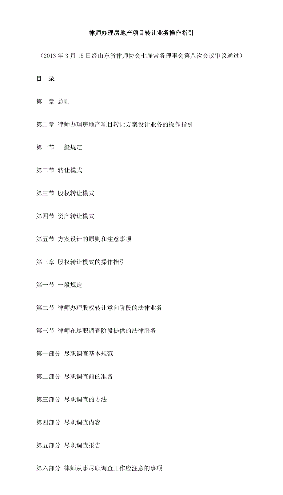 (房地产经营管理)房地产收购操作指引doc66页)_第1页