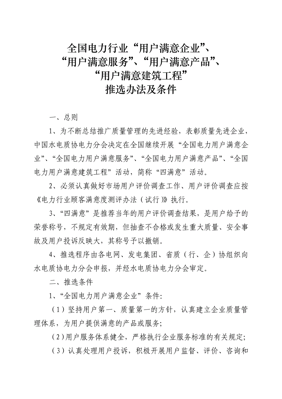 (电力行业)电力行业四满意推选办法及条件_第1页