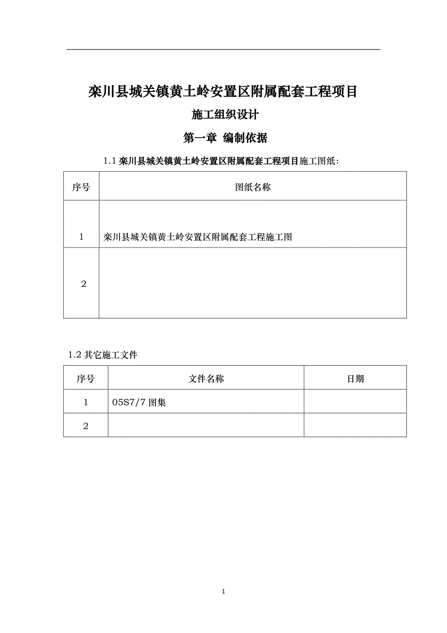 (工程设计)黄土岭室外工程施工组织设计1)doc一_第1页