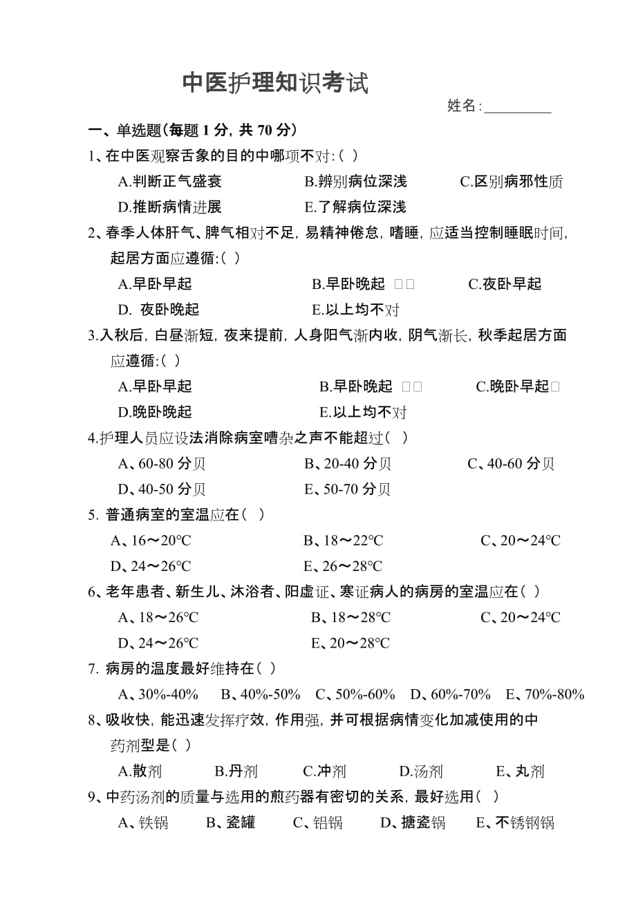 中医护理知识考试试题及标准答案.doc_第1页