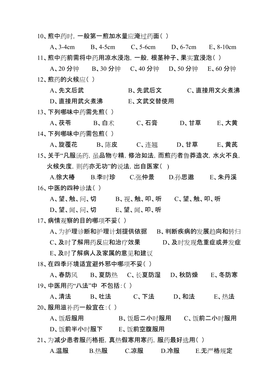 中医护理知识考试试题及标准答案.doc_第2页