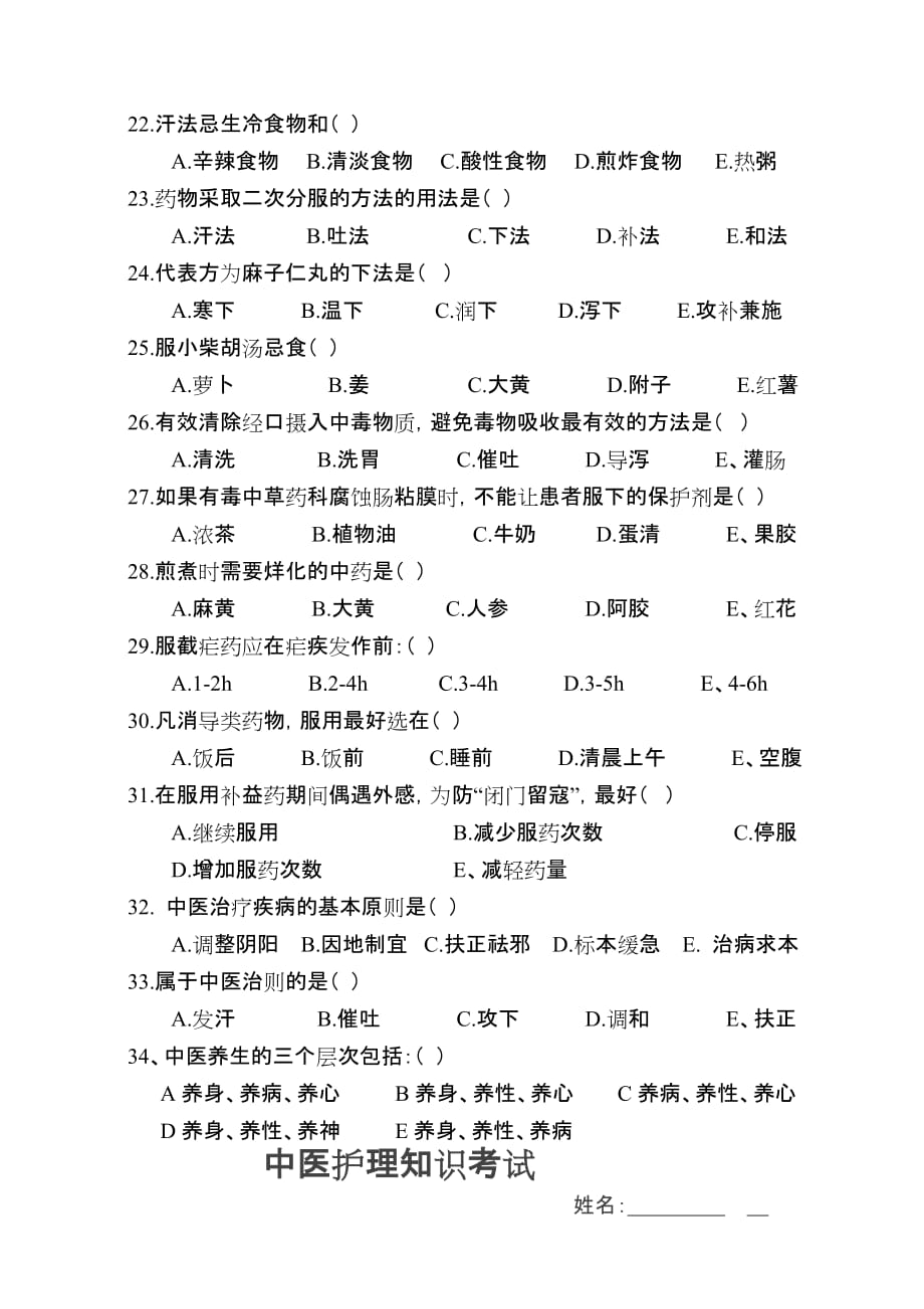 中医护理知识考试试题及标准答案.doc_第3页