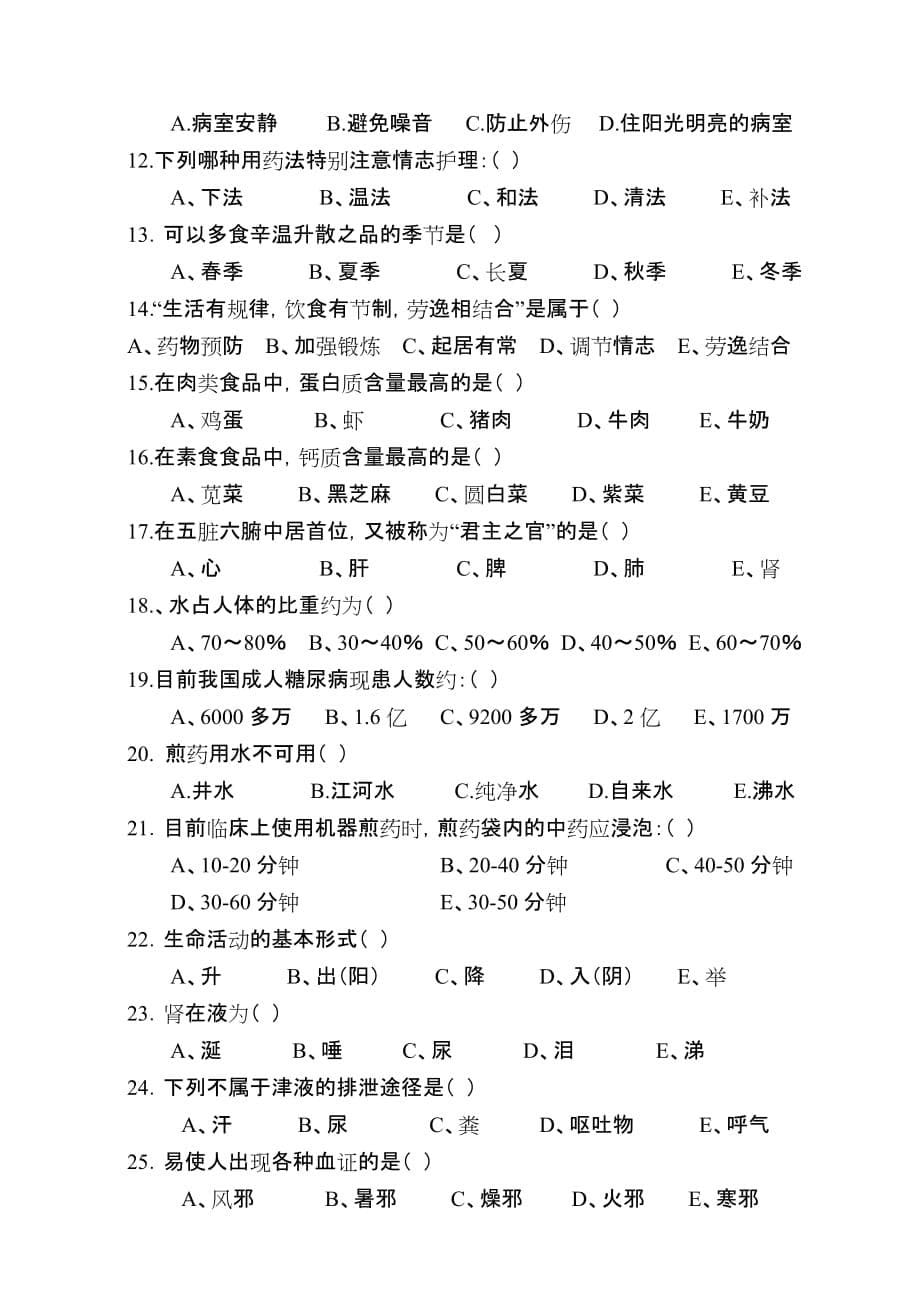 中医护理知识考试试题及标准答案.doc_第5页