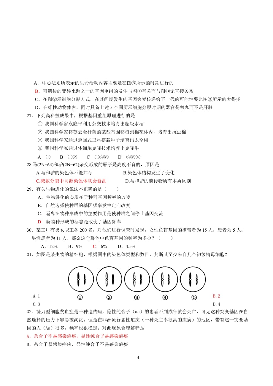 (生物科技)必修二遗传与进化生物综合测试题_第4页