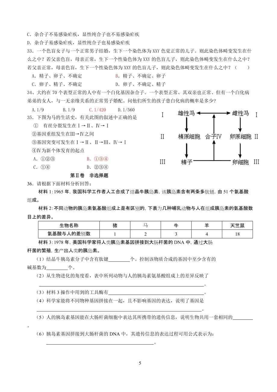 (生物科技)必修二遗传与进化生物综合测试题_第5页