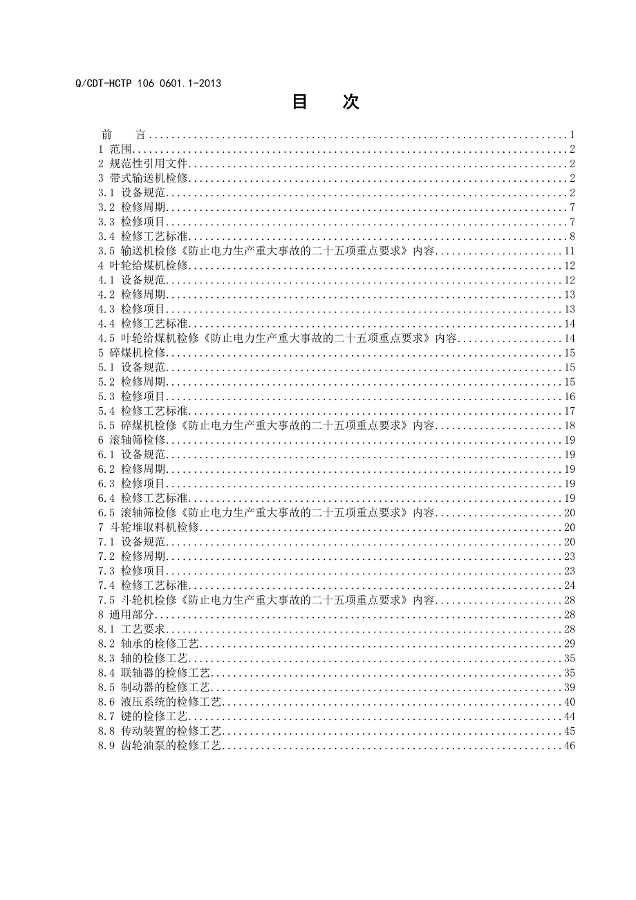 (冶金行业)330MW机组输煤设备检修规程_第2页