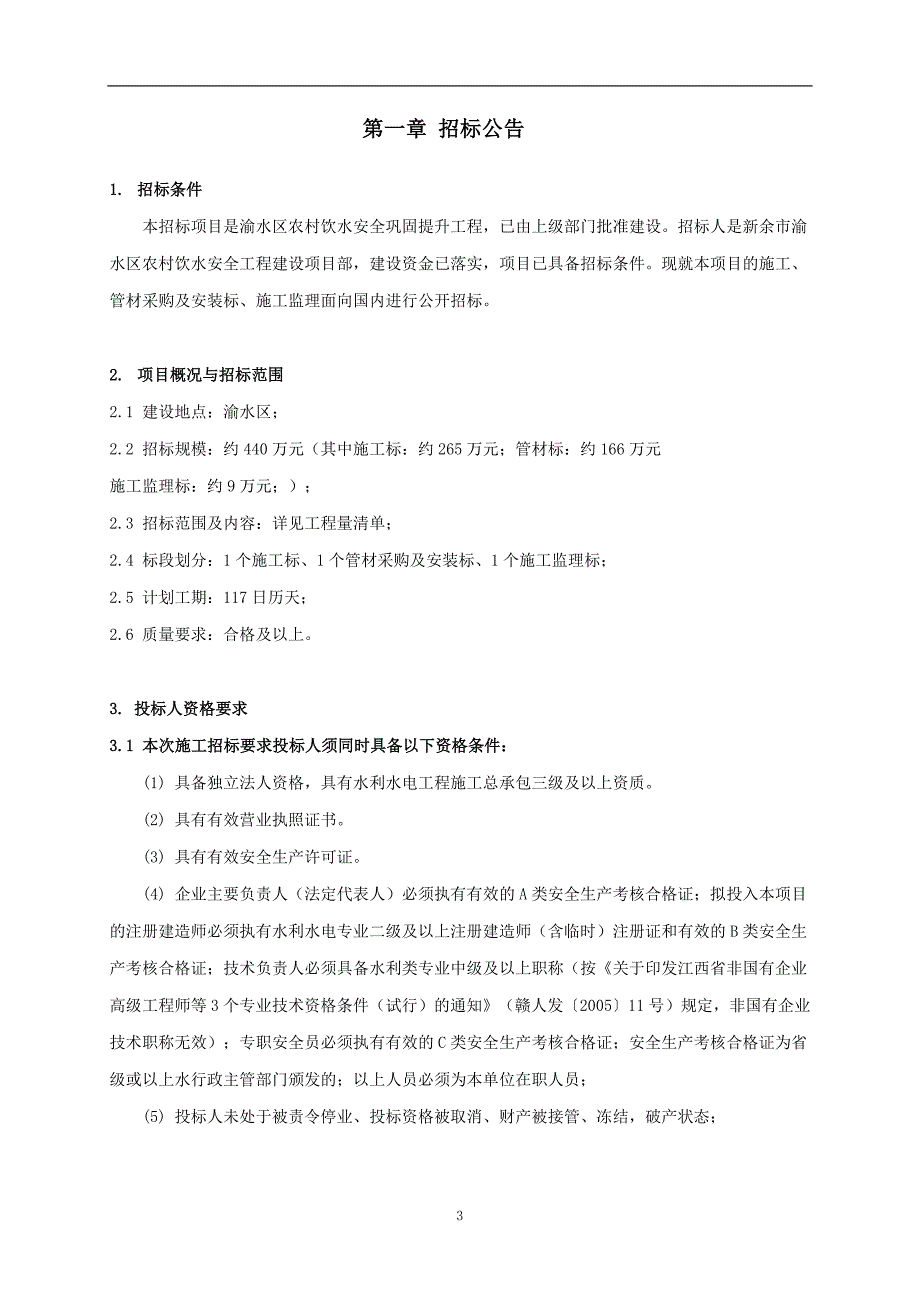 (工程安全)渝水区农村饮水安全巩固提升工程_第3页