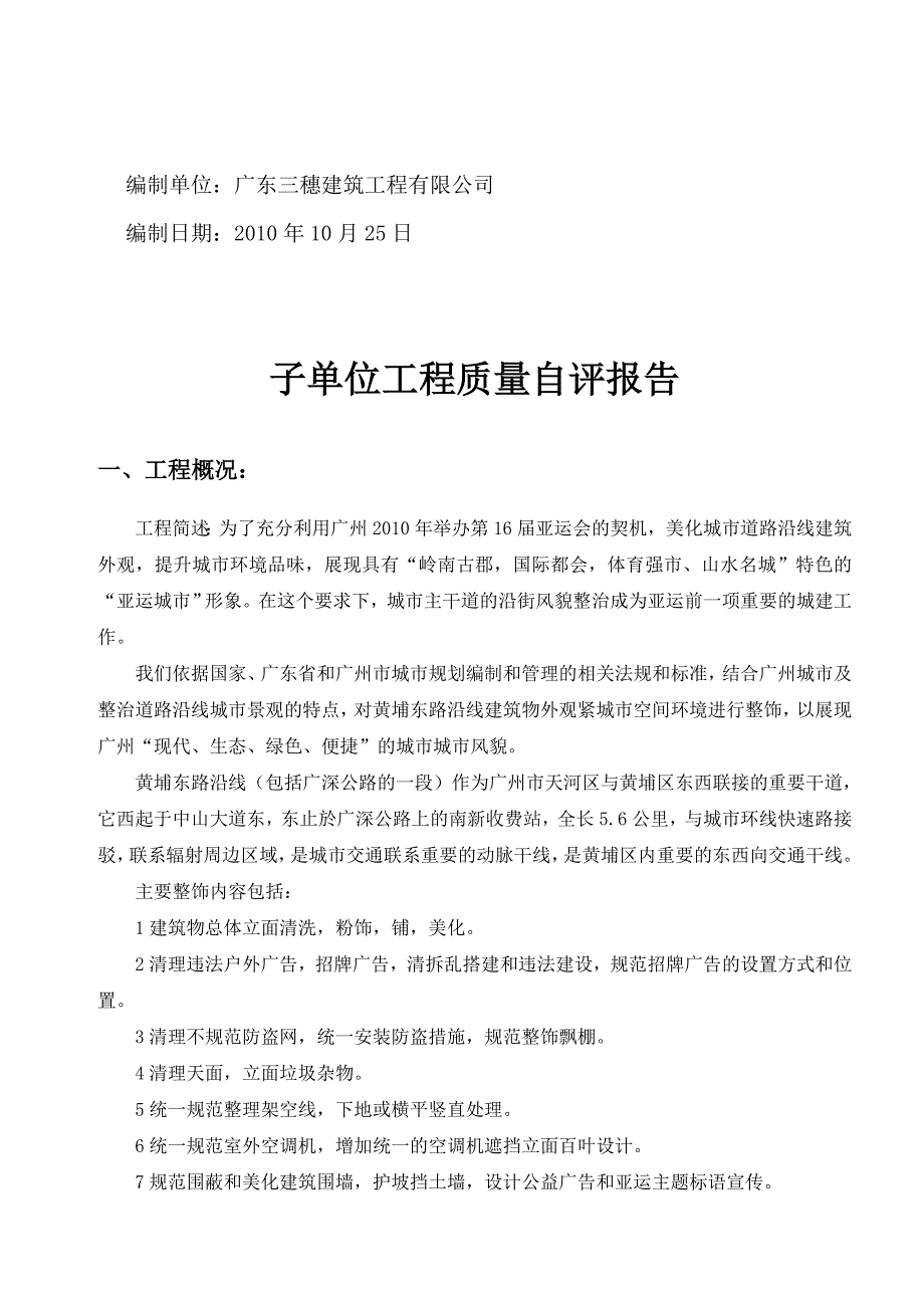 (工程质量)子单位工程质量自评分析报告_第2页