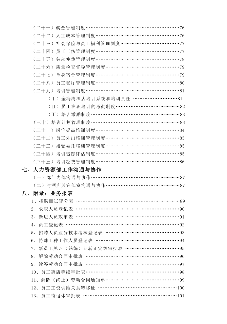 (酒类资料)某某酒店人力资源部管理实务_第3页