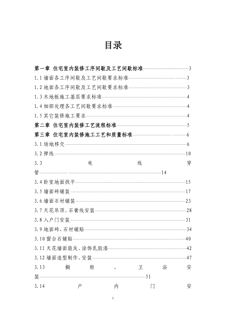 (房地产经营管理)地产公司住宅室内装饰施工工艺和质量标准_第1页