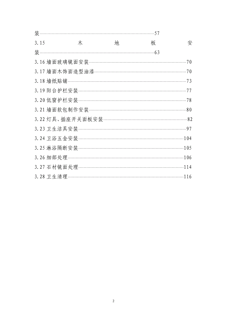 (房地产经营管理)地产公司住宅室内装饰施工工艺和质量标准_第2页