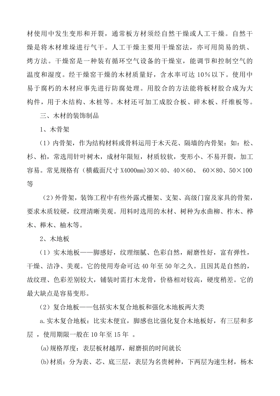 (建筑材料)建筑装饰材料木材与金属_第2页