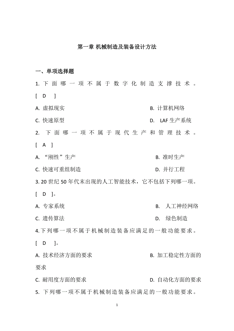 (机械行业)某某某年12月机械制造装备设计复习重点_第1页