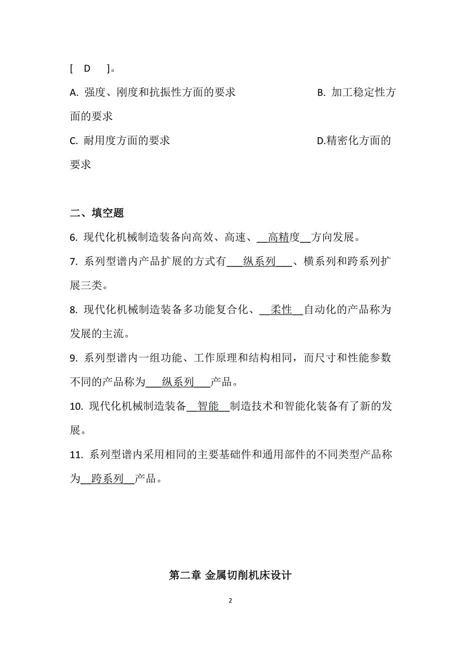 (机械行业)某某某年12月机械制造装备设计复习重点_第2页