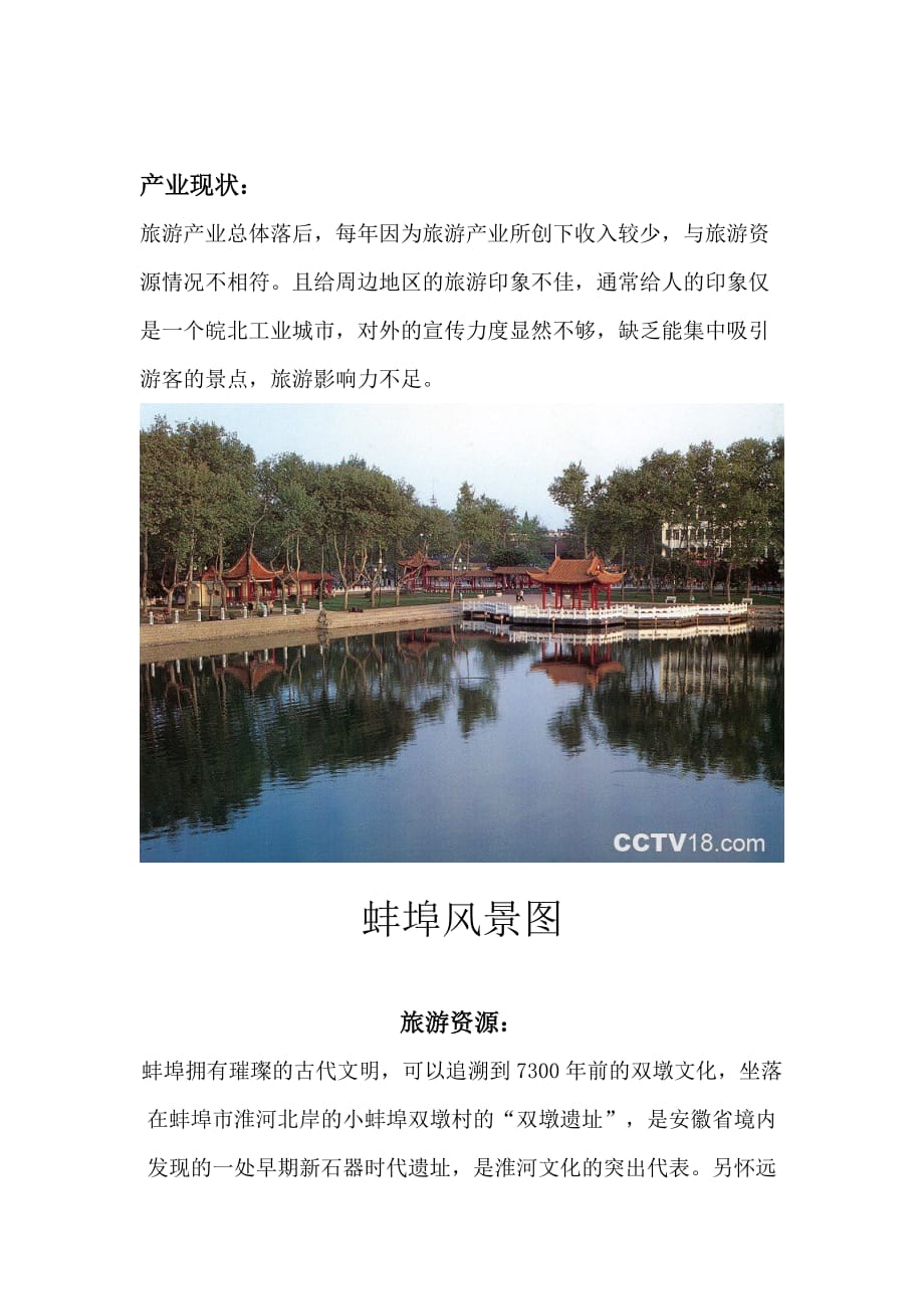 (旅游行业)蚌埠市未来十五年简明旅游规划_第2页