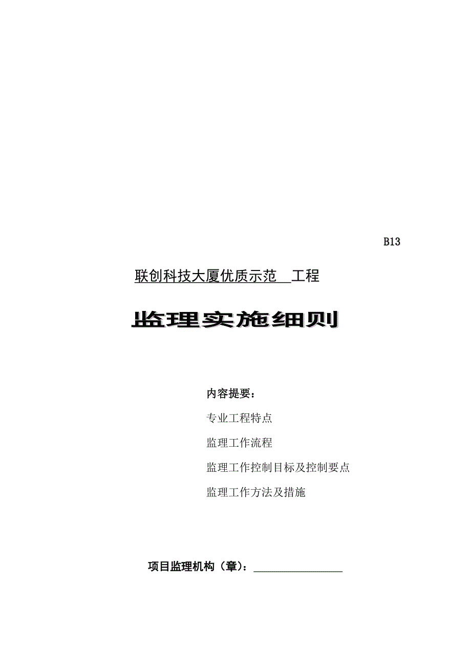 (工程监理)某大厦工程监理实施细则_第1页