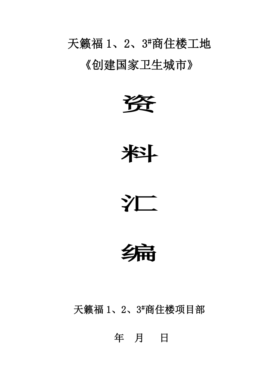 (城乡、园林规划)建筑工地创建国家卫生城市讲义_第1页