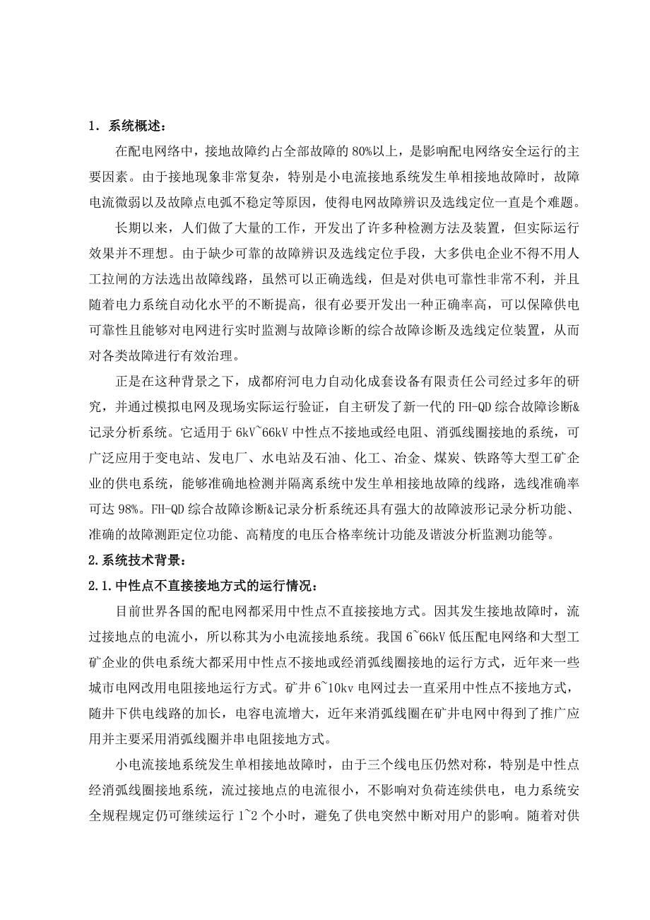 (电力行业)FHQD电力系统综合故障诊断及记录分析系统技术说明书_第5页