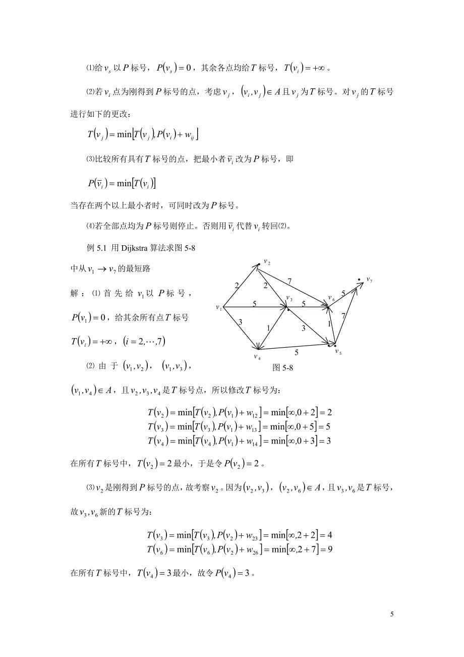 (交通运输)某市交通大学管理科学运筹学讲义_第5页