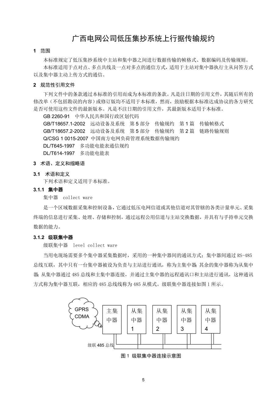 (电力行业)02、低压电力用户集中抄表系统集中器数据传输上行规约_第5页