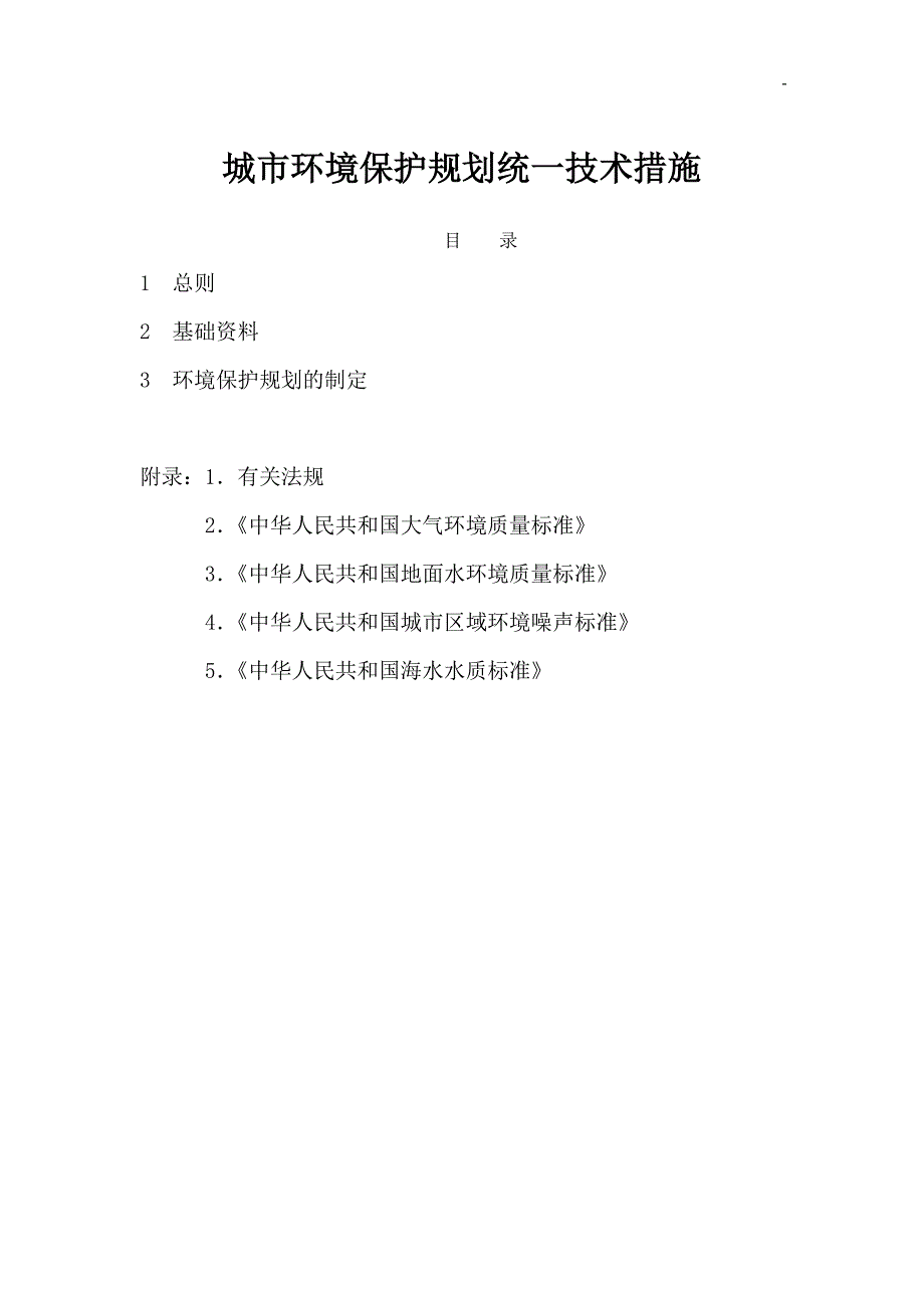 (城市规划)城市环境保护规划统一技术措施DOC211)_第1页