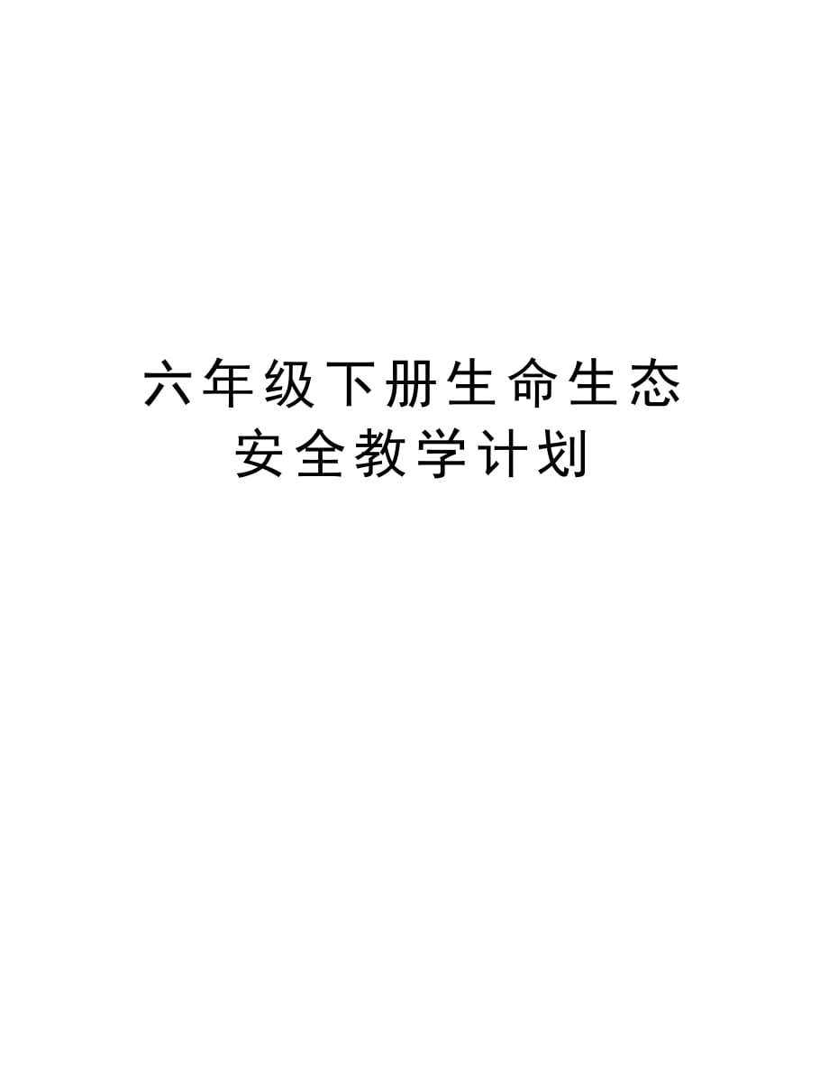 六年级下册生命生态安全教学计划复习课程_第1页