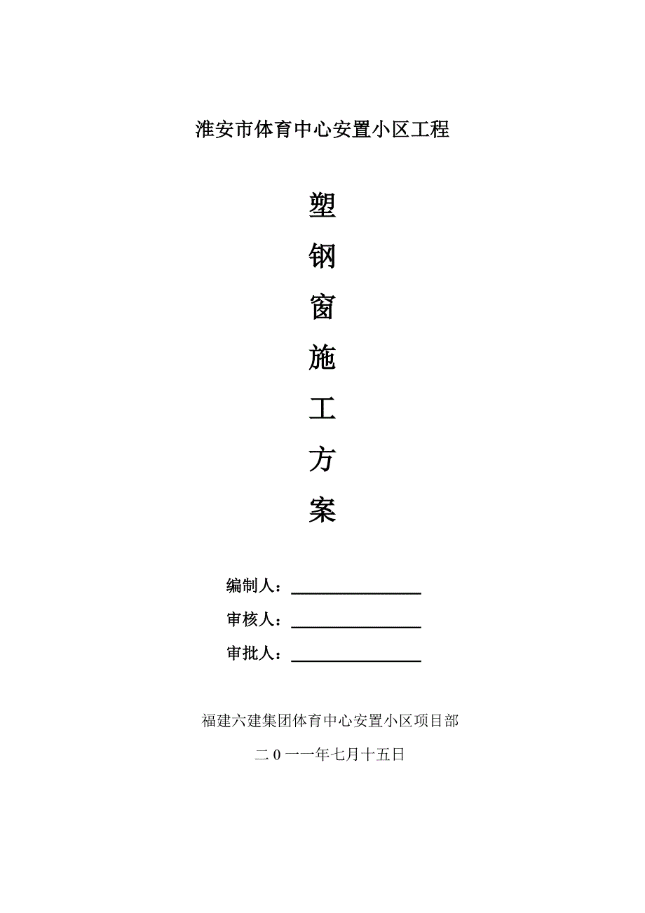 (房地产经营管理)某某某某安置小区工程塑钢窗_第1页