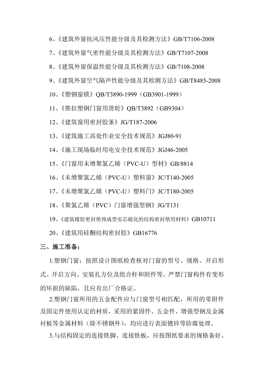 (房地产经营管理)某某某某安置小区工程塑钢窗_第4页