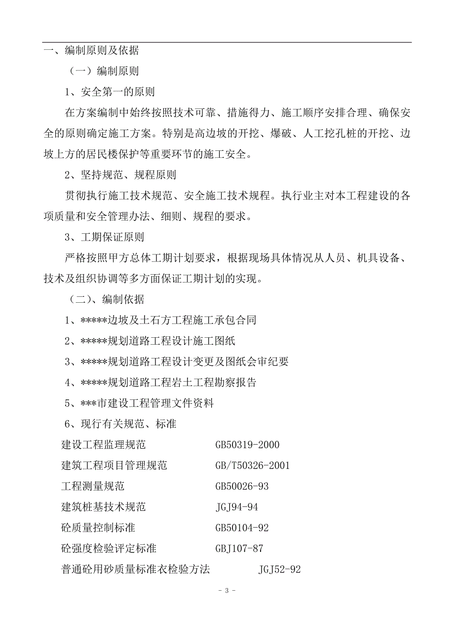 (工程设计)边坡防护及土石方工程含桥梁)施工组织设计_第3页