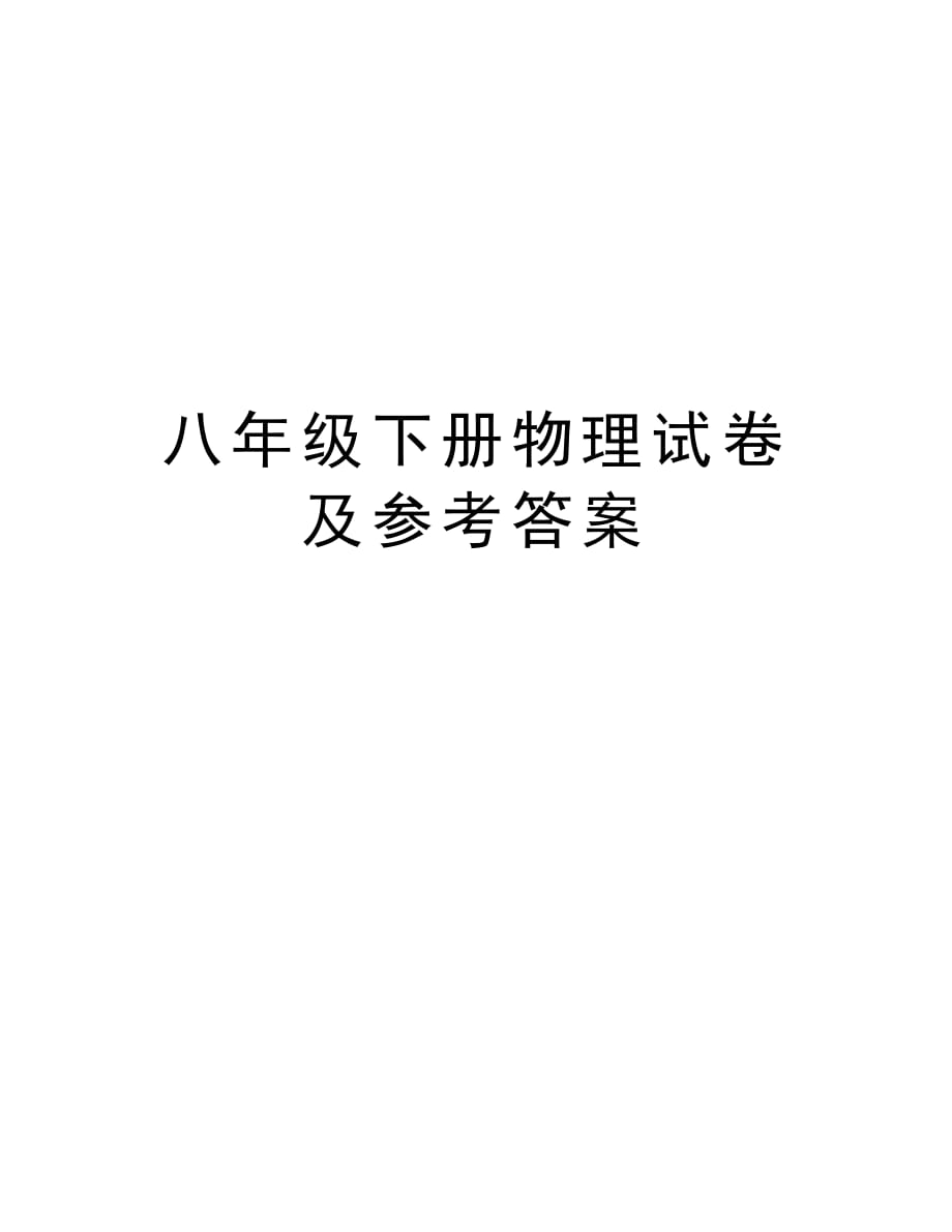 八年级下册物理试卷及参考答案复习进程_第1页